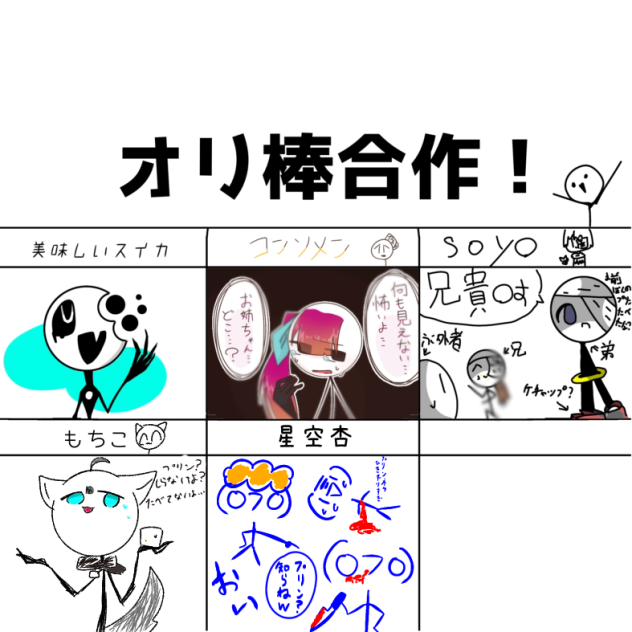 オリ棒合作