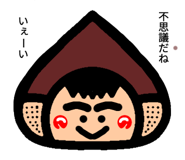 不思議だねいぇーい