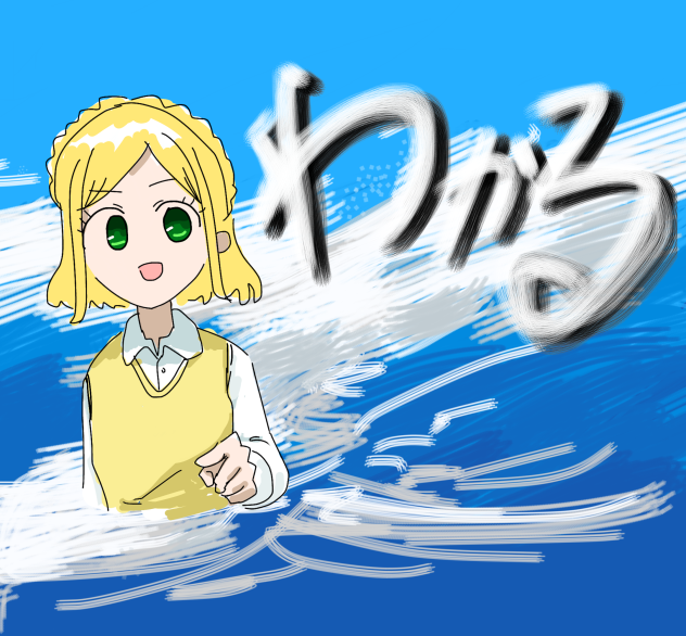 緑風わかり