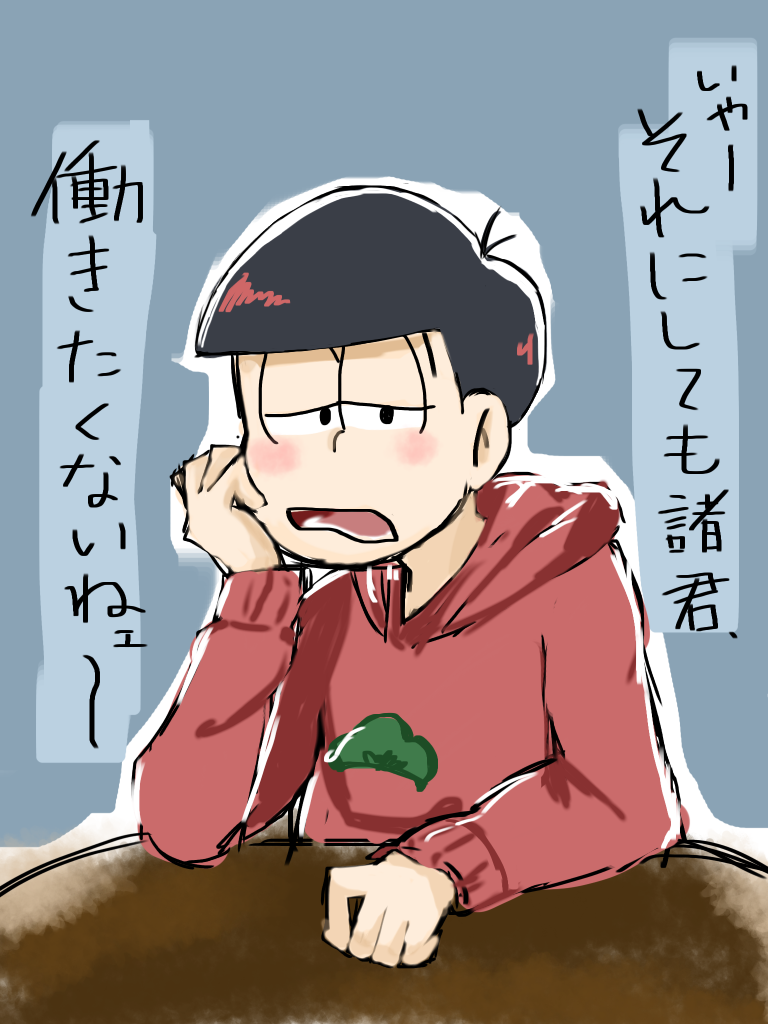 それにしても諸君 働きたくないねェ Ibispaint