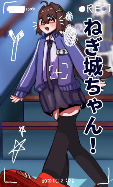 ねぎ城ちゃん！