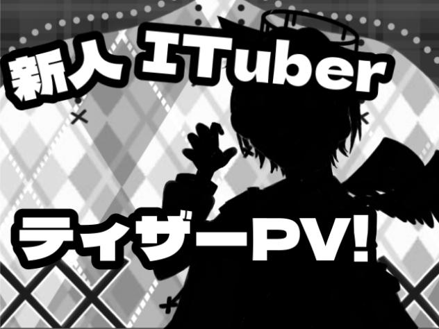 ティザーPV！