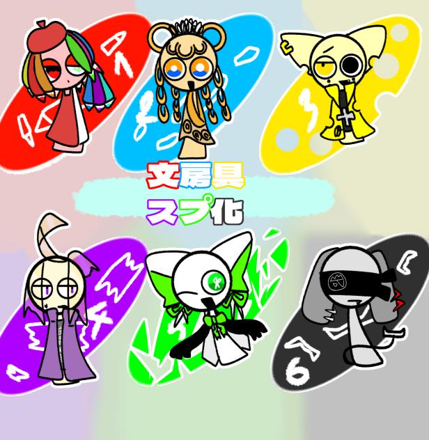 文房具スプ化したから当ててみな