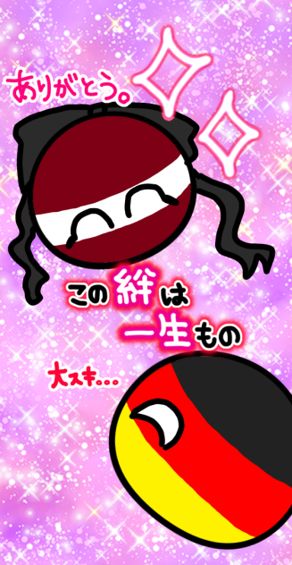 この絆は一生のもの