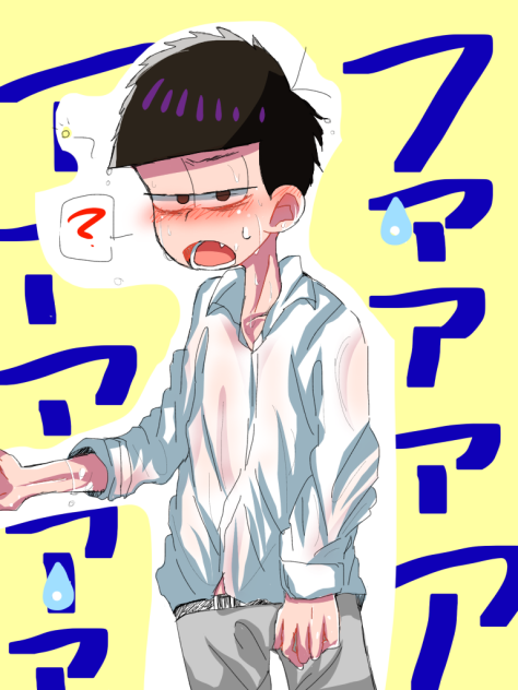 酔いしれいちまつ