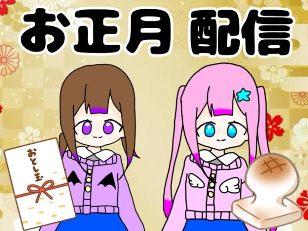 お正月配信