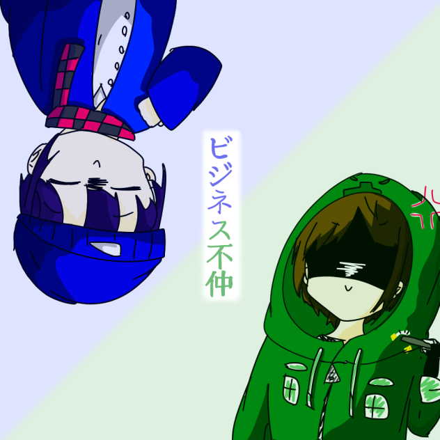 ビジネス不仲