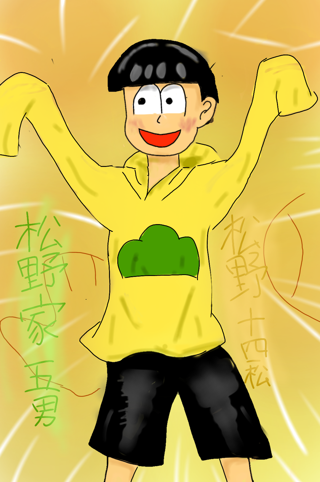 松野十四松 - ibisPaint