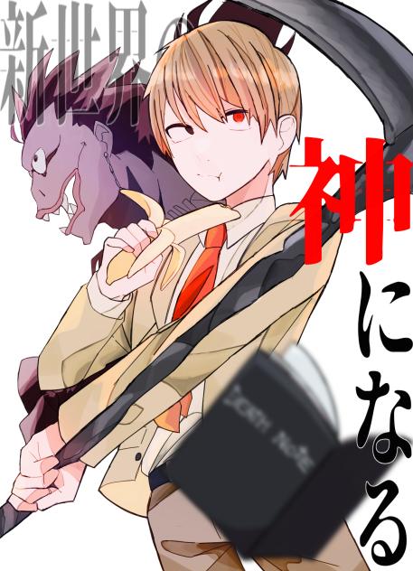 新世界の神になる