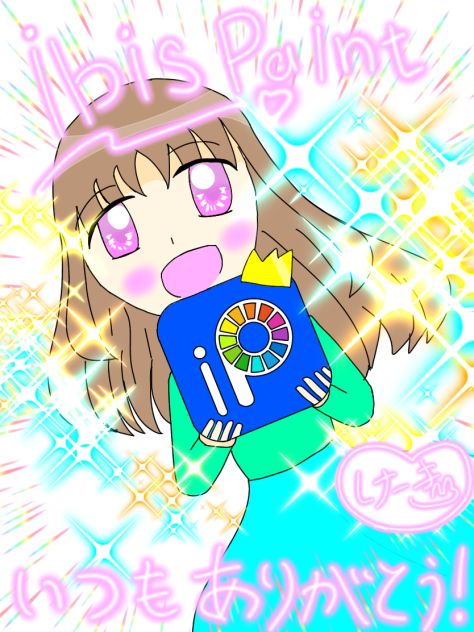 アイビス感謝！