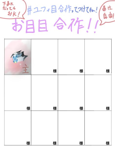 お目目合作！