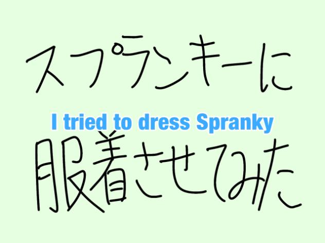 スプランキーに服着させてみた