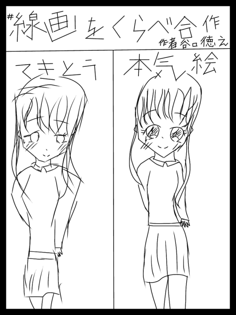 線画をくらべ合作(例)