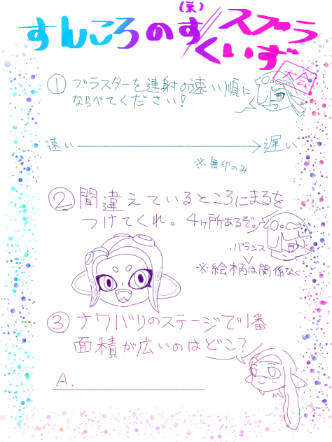 スプラクイズ！