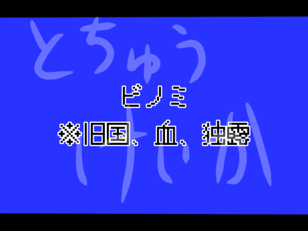 ビノミ(とちうけいか)