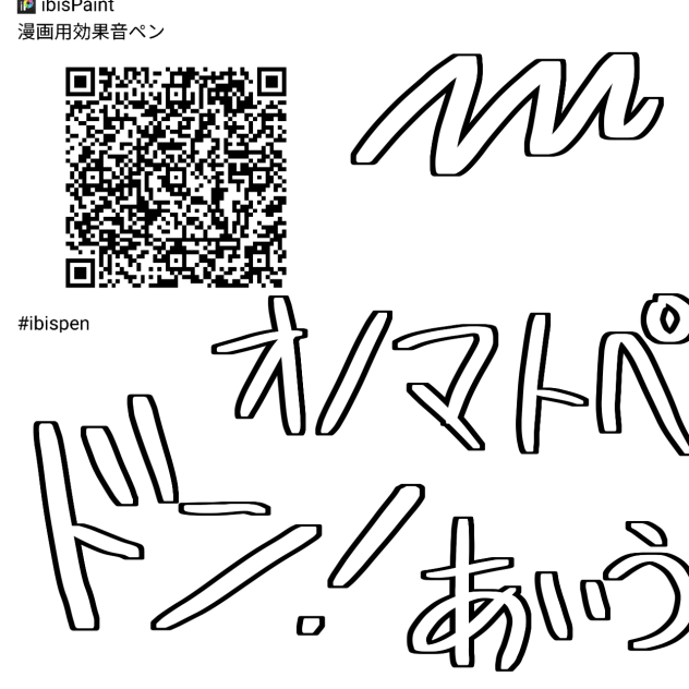 漫画用効果音ペン