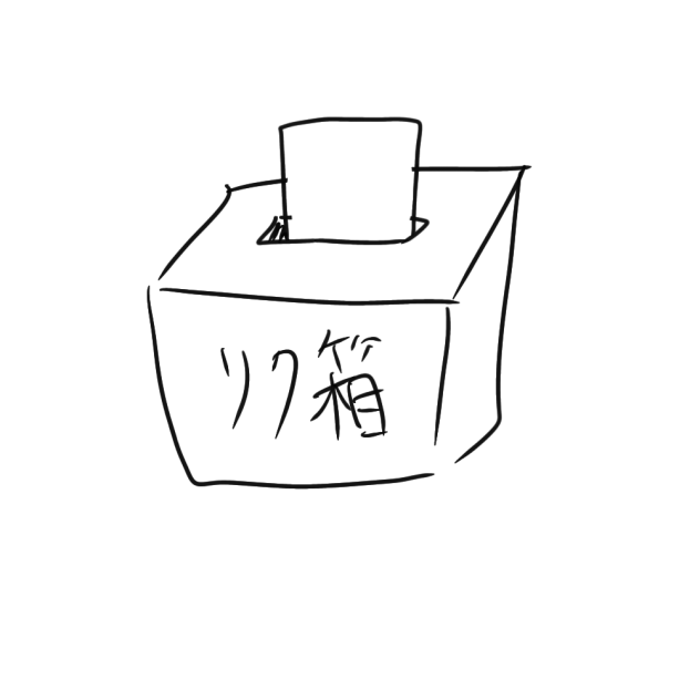 リク箱
