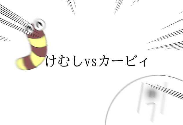 けむしvsカービィ