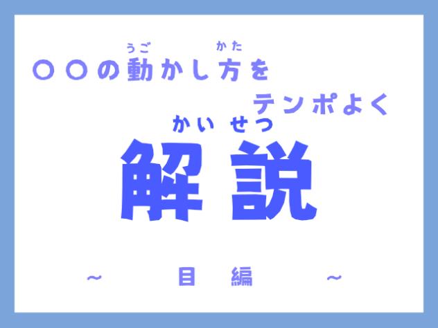 〇〇の動かし方を解説〜目　編〜