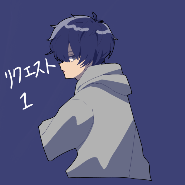 リクエスト1