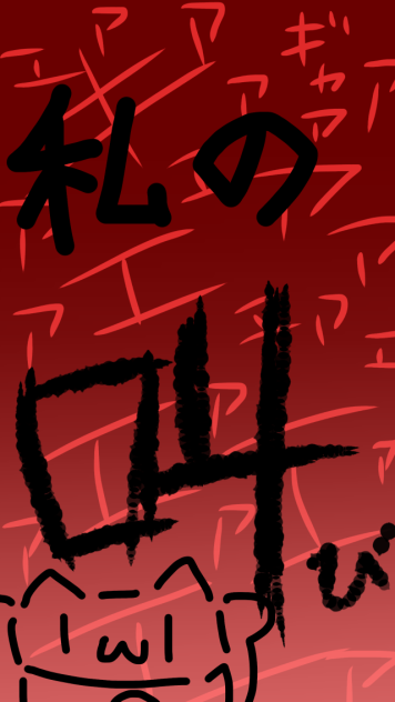 叫び