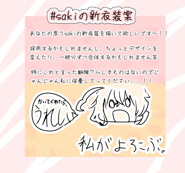 #sakiの新衣装案