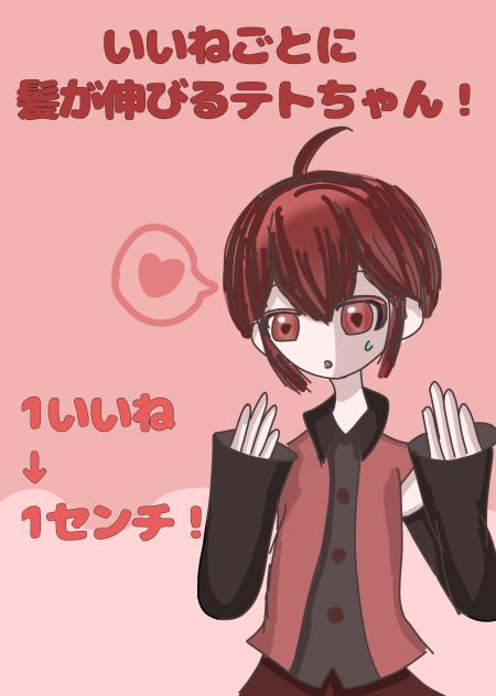 いいねごとに髪が伸びるテトちゃん