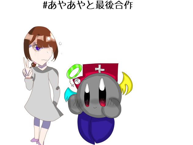 あやん…またいつか会おう…！