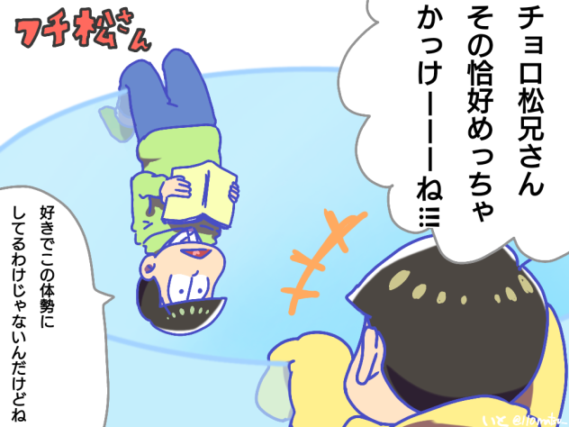 フチ松さん