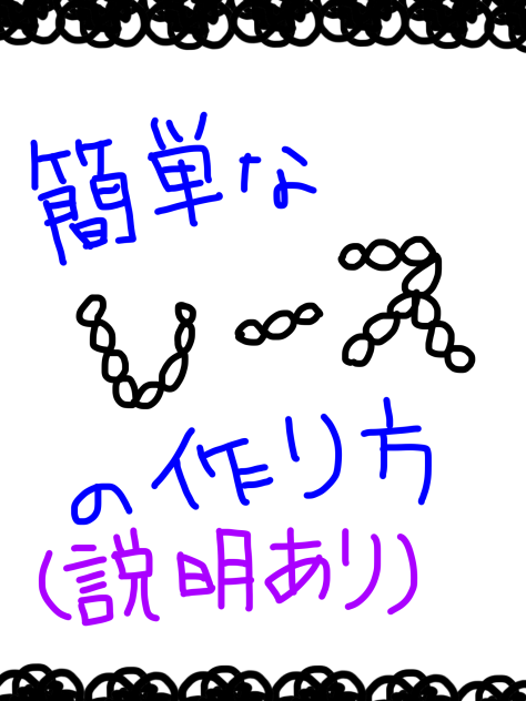 レースの作り方