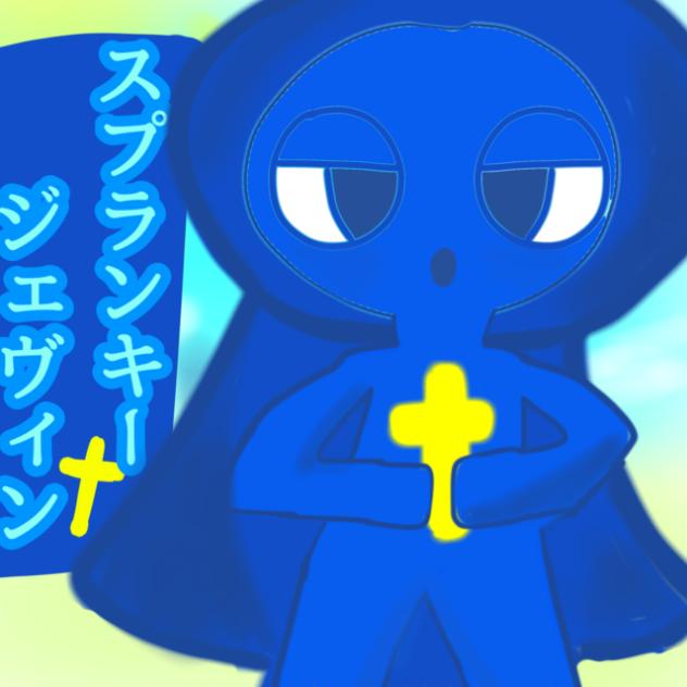 スプランキー　ジェヴィン　アニメーション