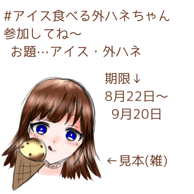 #アイス食べる外ハネちゃん