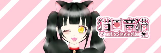 猫田音猫ヘッダー画像
