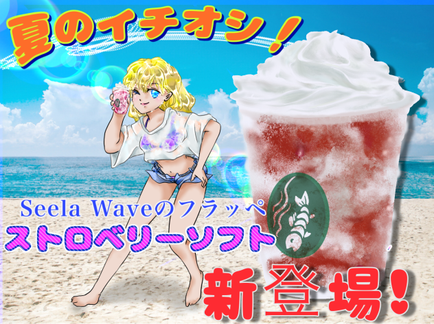 夏のイチオシ! ポスター風に描いてみた