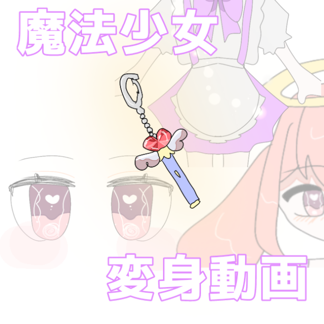 まほーしょーじょ！