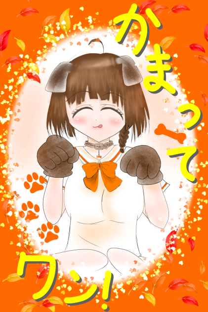 かまってわんわん！