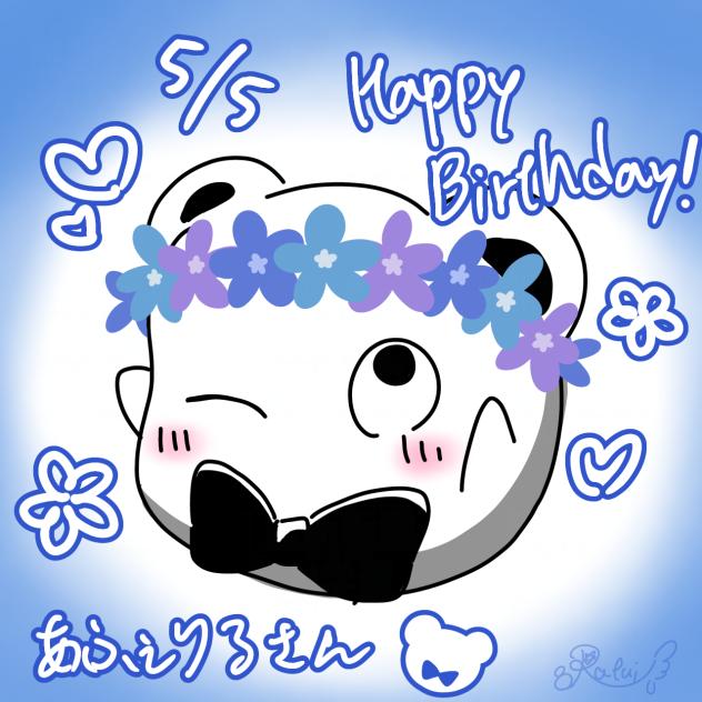 あふぇさんばーすでー！！🎉