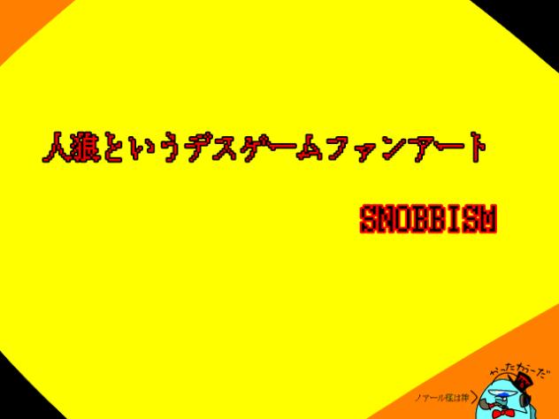 人狼というデスゲームでSNOBBISM