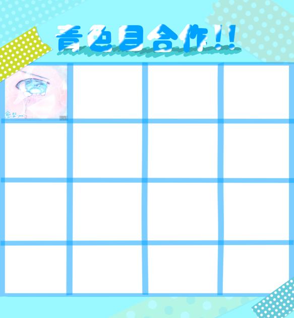 青色目合作したい..‼︎