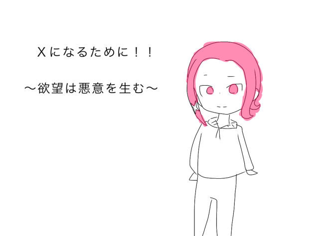 Ｘになるために！！