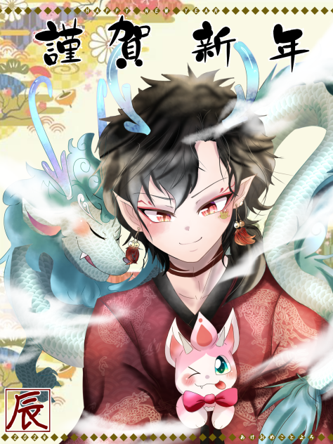 ⛩️2024辰⛩️🐲