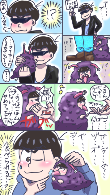 カラ松とイチゲルゲ