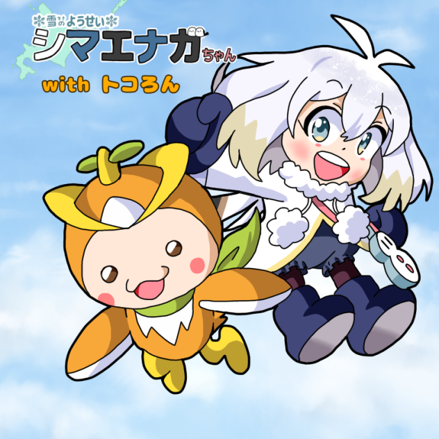 トコろんとエナガちゃん