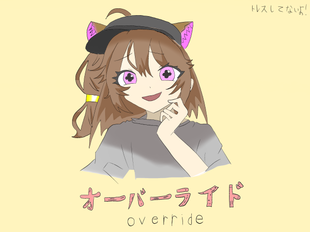 オーバーライド