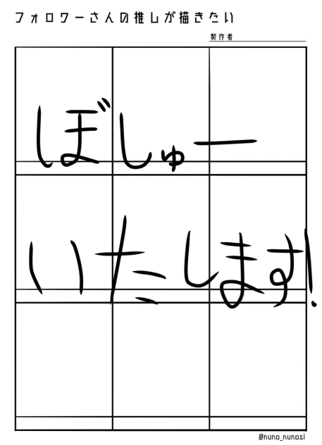 フォロワーさんの推しが描きたいします！