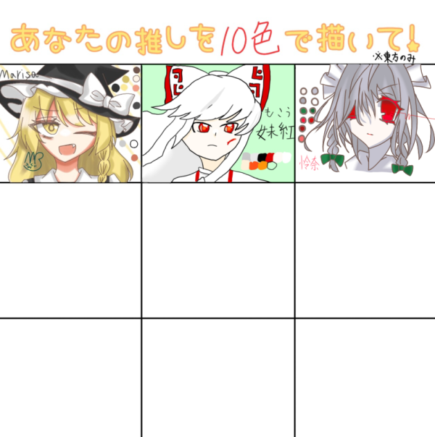 あなたの推しを10色で描いて！