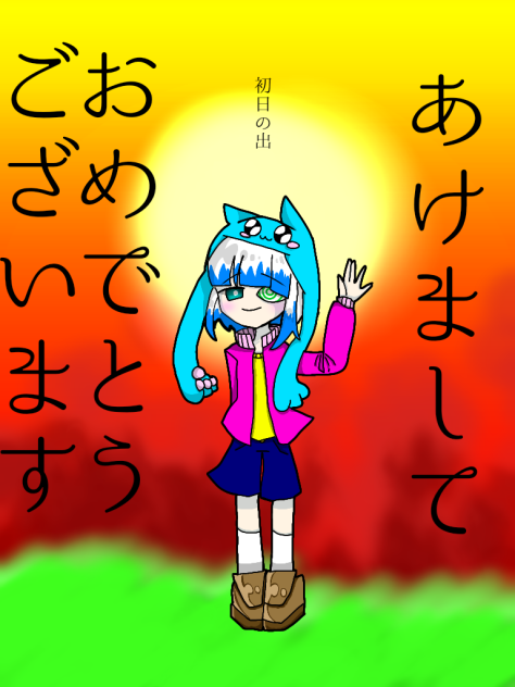 あけおめ!!