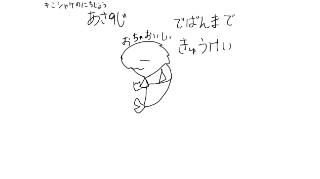 あさ9じ