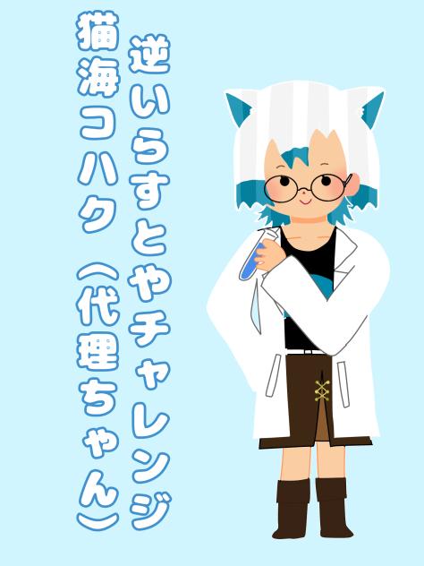 逆いらすとやチャレンジ