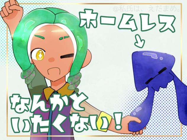 サムネ依頼「ホームレスとなんかいたくない！」